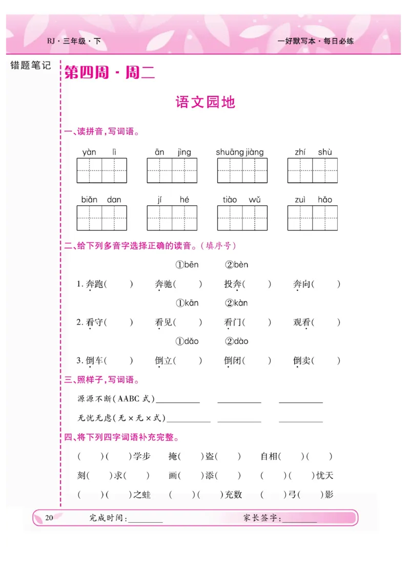 《一好默写本》语文3年级下册（RJ）_三年级上下册资料_小学三年级学习资料-25年更新版_3-02、小学三年级语文下册_3-2-2、练习题、作业、试题、试卷_电子册类