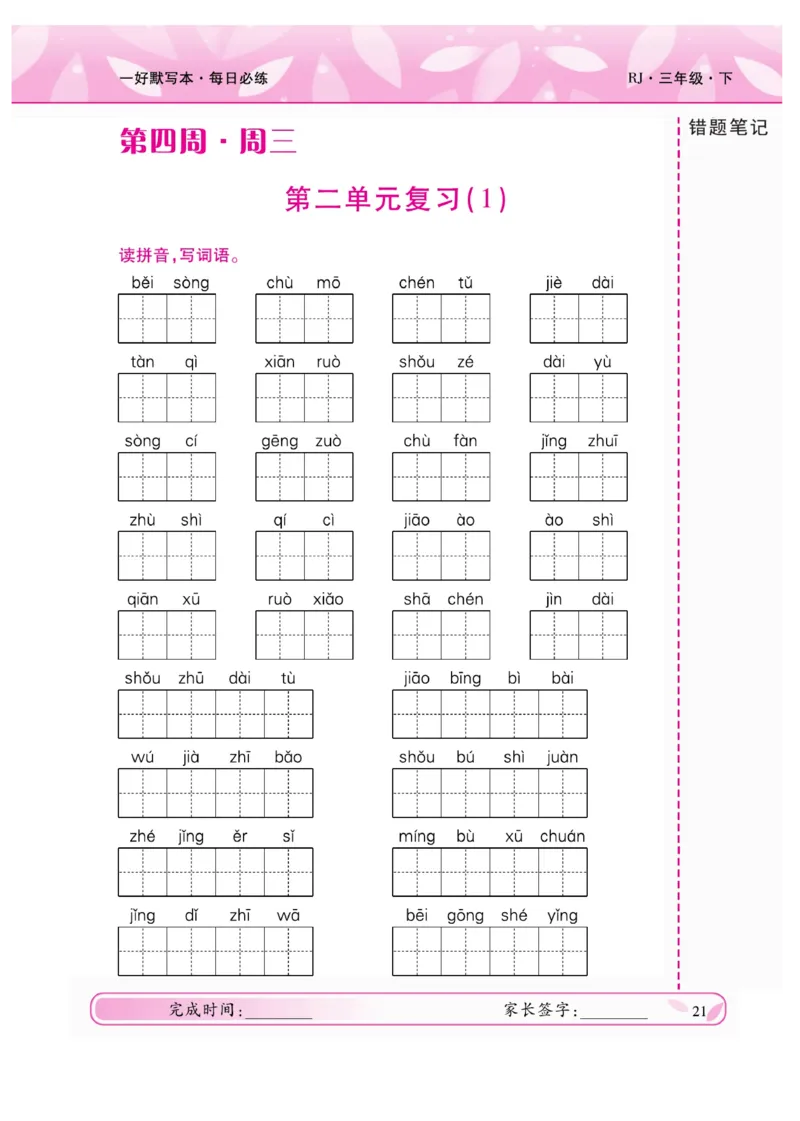 《一好默写本》语文3年级下册（RJ）_三年级上下册资料_小学三年级学习资料-25年更新版_3-02、小学三年级语文下册_3-2-2、练习题、作业、试题、试卷_电子册类