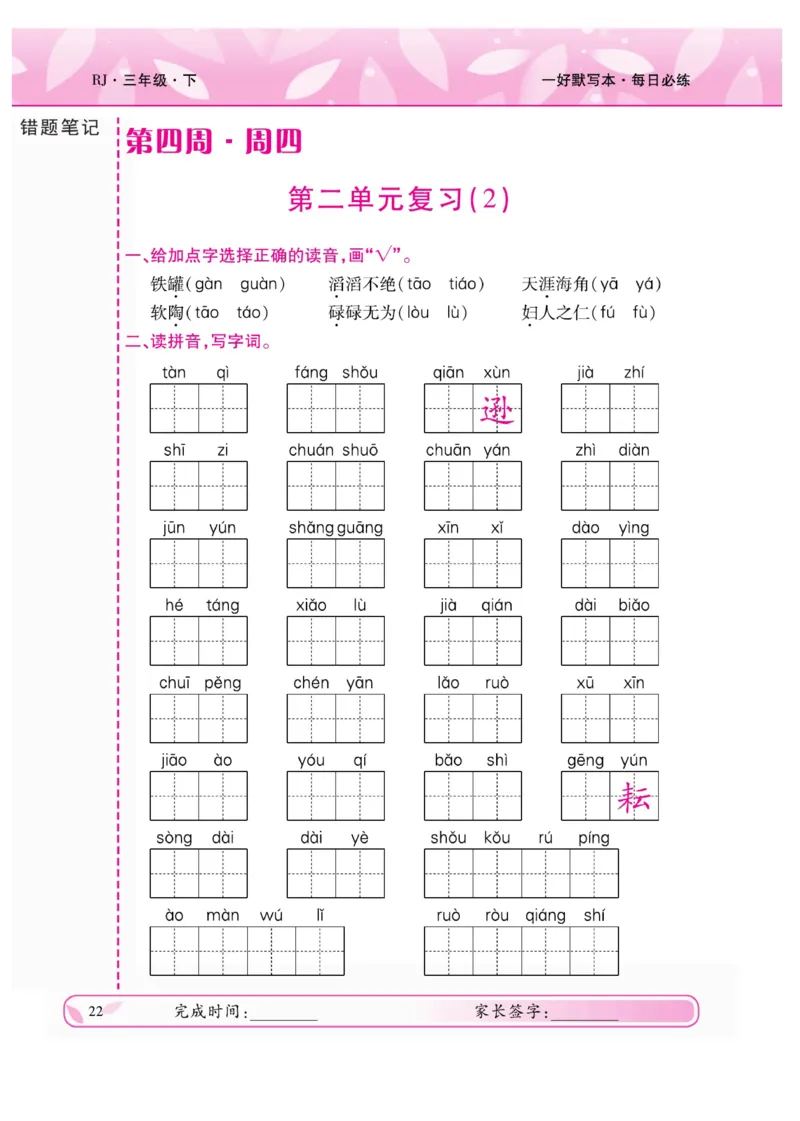 《一好默写本》语文3年级下册（RJ）_三年级上下册资料_小学三年级学习资料-25年更新版_3-02、小学三年级语文下册_3-2-2、练习题、作业、试题、试卷_电子册类