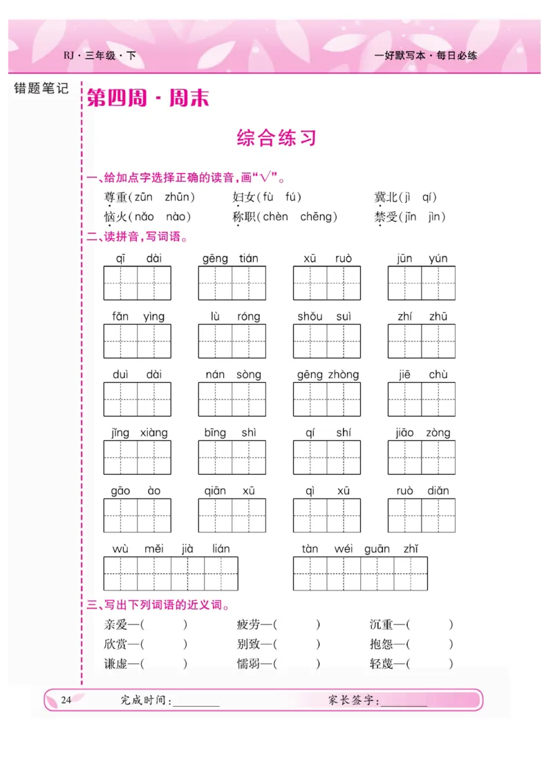 《一好默写本》语文3年级下册（RJ）_三年级上下册资料_小学三年级学习资料-25年更新版_3-02、小学三年级语文下册_3-2-2、练习题、作业、试题、试卷_电子册类