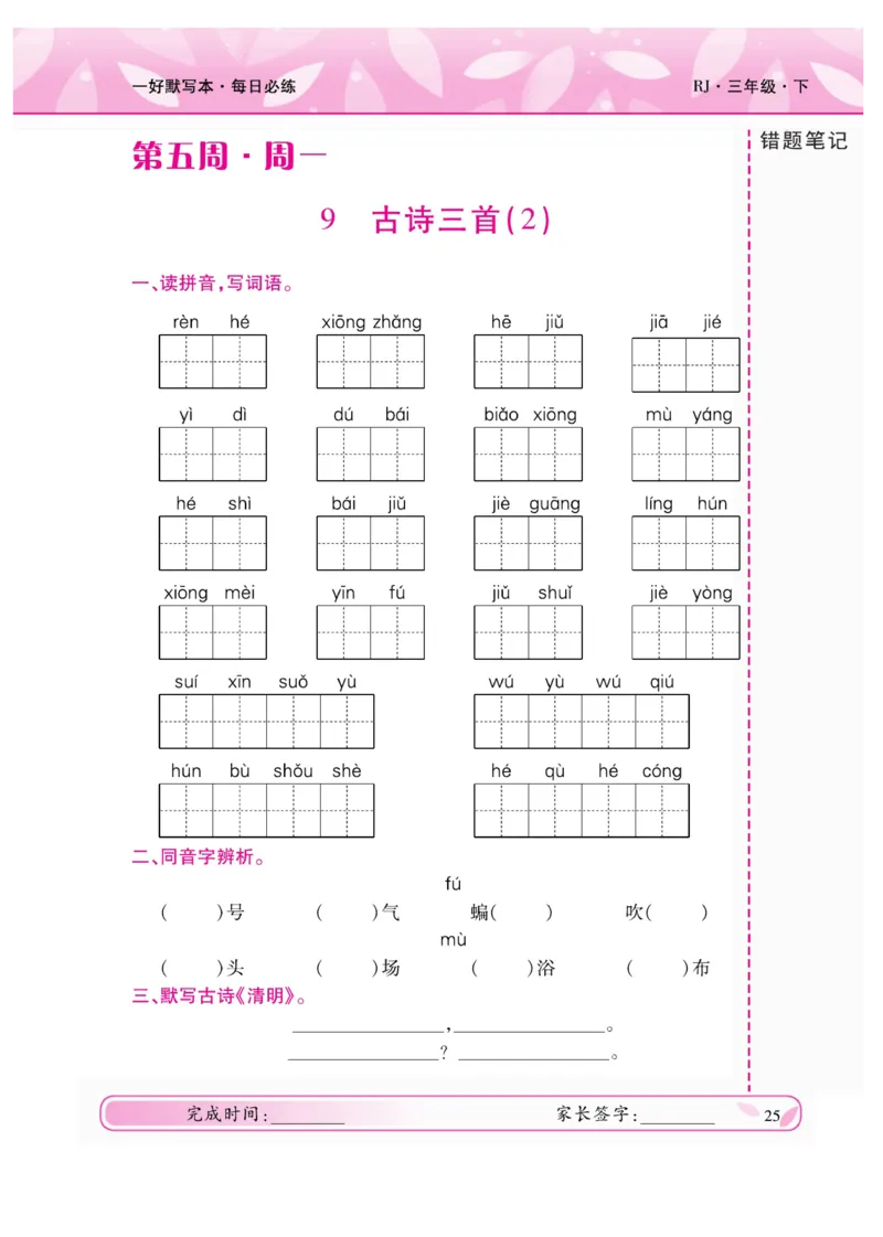 《一好默写本》语文3年级下册（RJ）_三年级上下册资料_小学三年级学习资料-25年更新版_3-02、小学三年级语文下册_3-2-2、练习题、作业、试题、试卷_电子册类