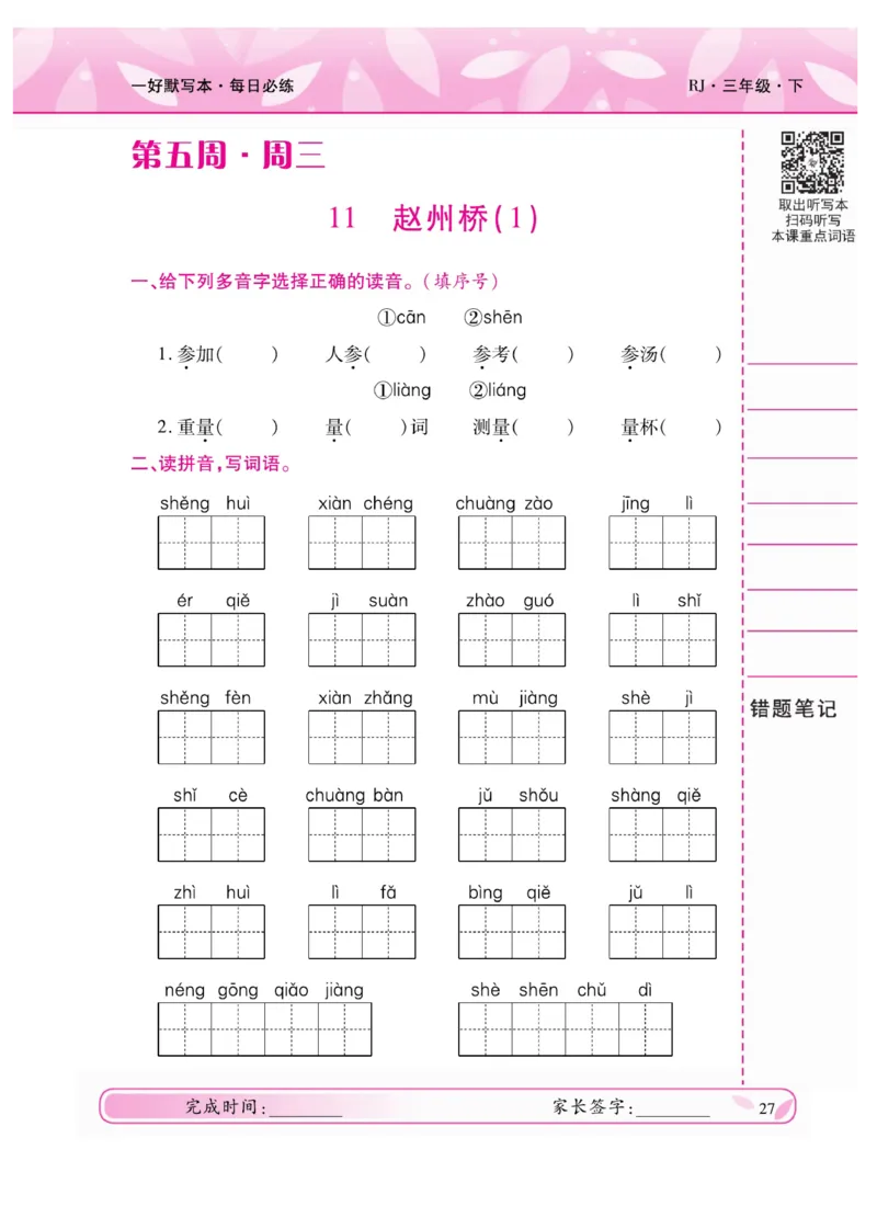 《一好默写本》语文3年级下册（RJ）_三年级上下册资料_小学三年级学习资料-25年更新版_3-02、小学三年级语文下册_3-2-2、练习题、作业、试题、试卷_电子册类