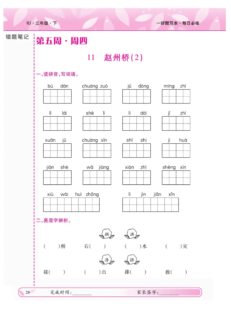 《一好默写本》语文3年级下册（RJ）_三年级上下册资料_小学三年级学习资料-25年更新版_3-02、小学三年级语文下册_3-2-2、练习题、作业、试题、试卷_电子册类
