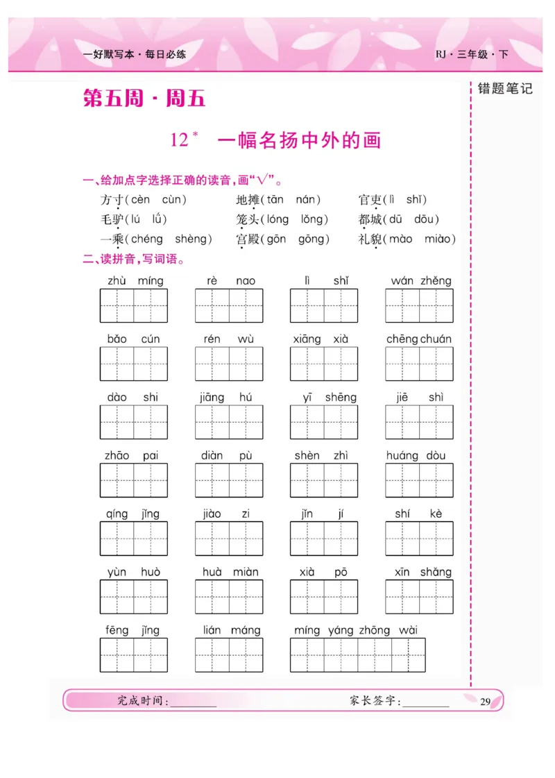 《一好默写本》语文3年级下册（RJ）_三年级上下册资料_小学三年级学习资料-25年更新版_3-02、小学三年级语文下册_3-2-2、练习题、作业、试题、试卷_电子册类