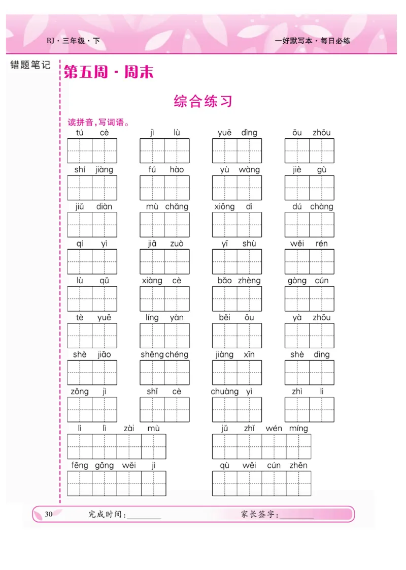 《一好默写本》语文3年级下册（RJ）_三年级上下册资料_小学三年级学习资料-25年更新版_3-02、小学三年级语文下册_3-2-2、练习题、作业、试题、试卷_电子册类