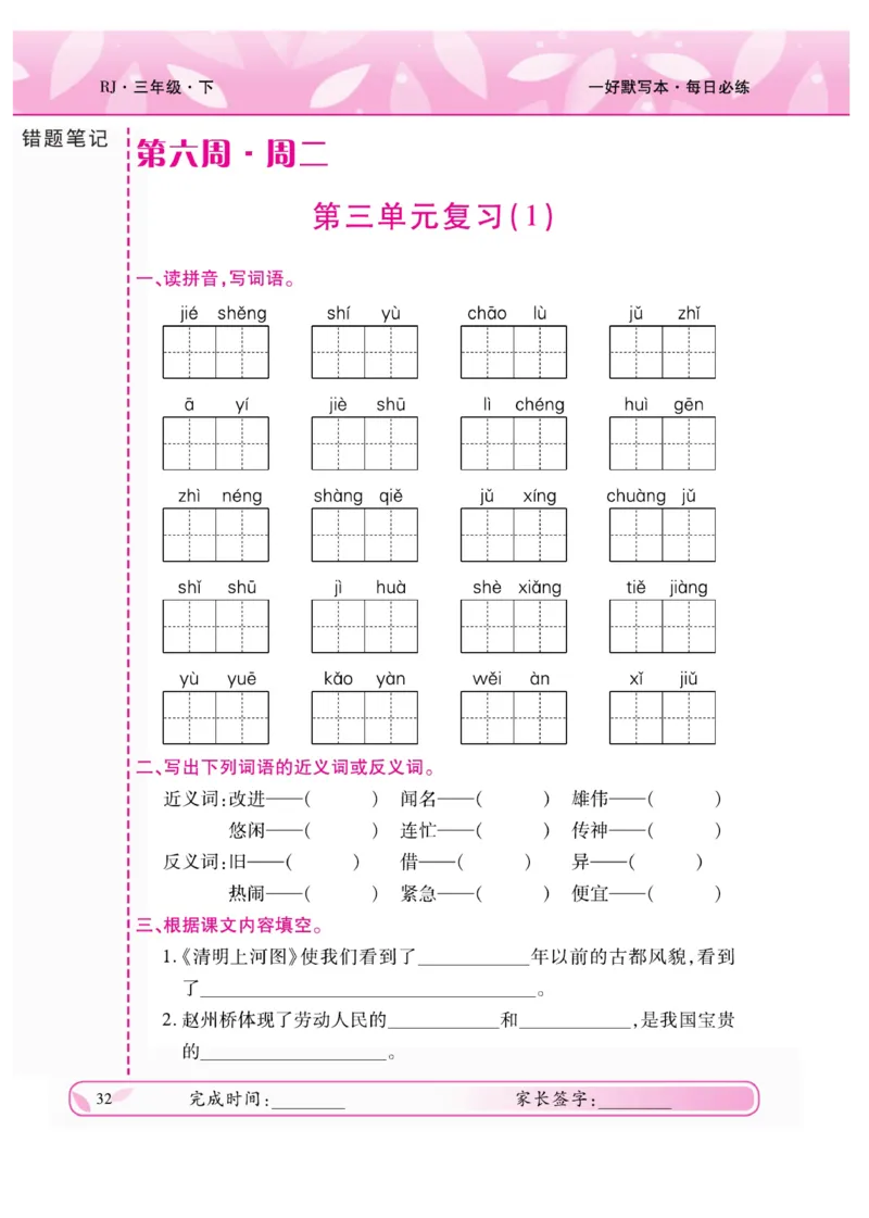 《一好默写本》语文3年级下册（RJ）_三年级上下册资料_小学三年级学习资料-25年更新版_3-02、小学三年级语文下册_3-2-2、练习题、作业、试题、试卷_电子册类