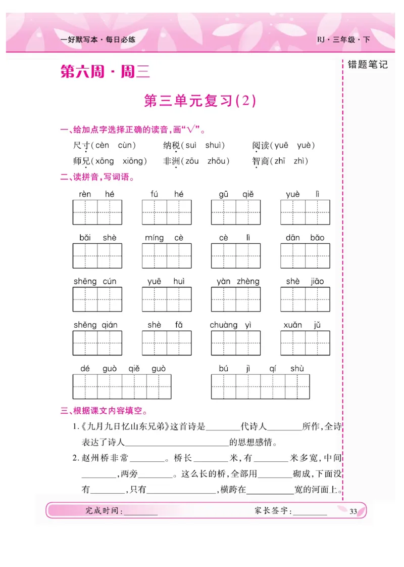 《一好默写本》语文3年级下册（RJ）_三年级上下册资料_小学三年级学习资料-25年更新版_3-02、小学三年级语文下册_3-2-2、练习题、作业、试题、试卷_电子册类