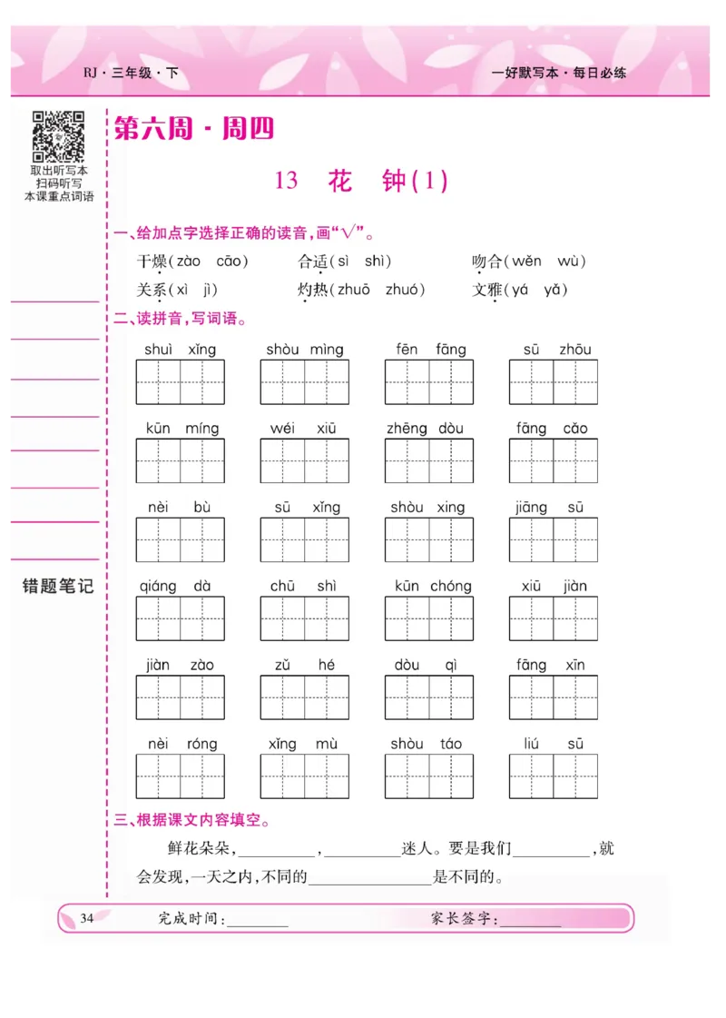 《一好默写本》语文3年级下册（RJ）_三年级上下册资料_小学三年级学习资料-25年更新版_3-02、小学三年级语文下册_3-2-2、练习题、作业、试题、试卷_电子册类