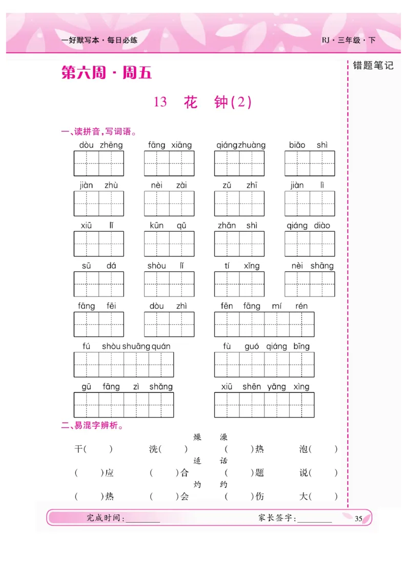 《一好默写本》语文3年级下册（RJ）_三年级上下册资料_小学三年级学习资料-25年更新版_3-02、小学三年级语文下册_3-2-2、练习题、作业、试题、试卷_电子册类