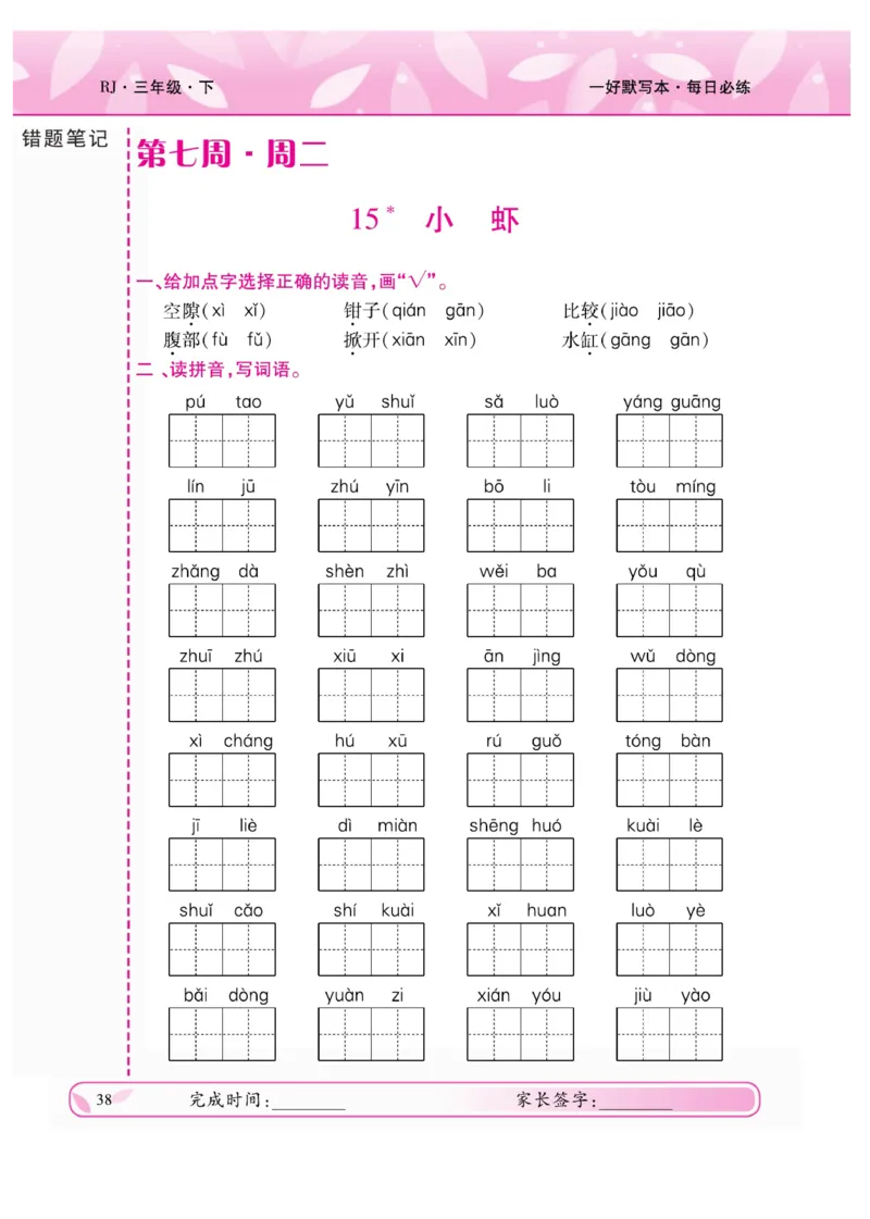 《一好默写本》语文3年级下册（RJ）_三年级上下册资料_小学三年级学习资料-25年更新版_3-02、小学三年级语文下册_3-2-2、练习题、作业、试题、试卷_电子册类