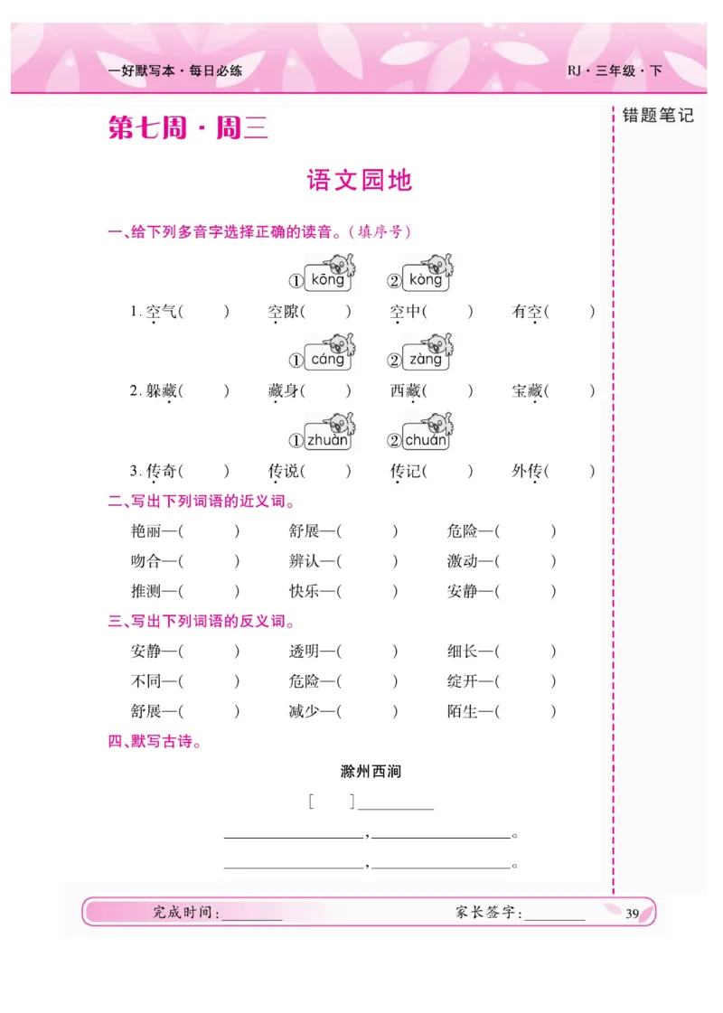 《一好默写本》语文3年级下册（RJ）_三年级上下册资料_小学三年级学习资料-25年更新版_3-02、小学三年级语文下册_3-2-2、练习题、作业、试题、试卷_电子册类