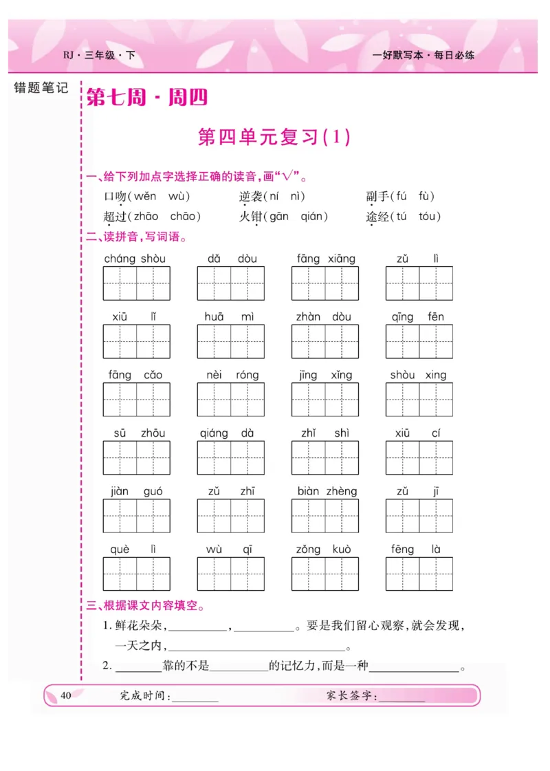 《一好默写本》语文3年级下册（RJ）_三年级上下册资料_小学三年级学习资料-25年更新版_3-02、小学三年级语文下册_3-2-2、练习题、作业、试题、试卷_电子册类
