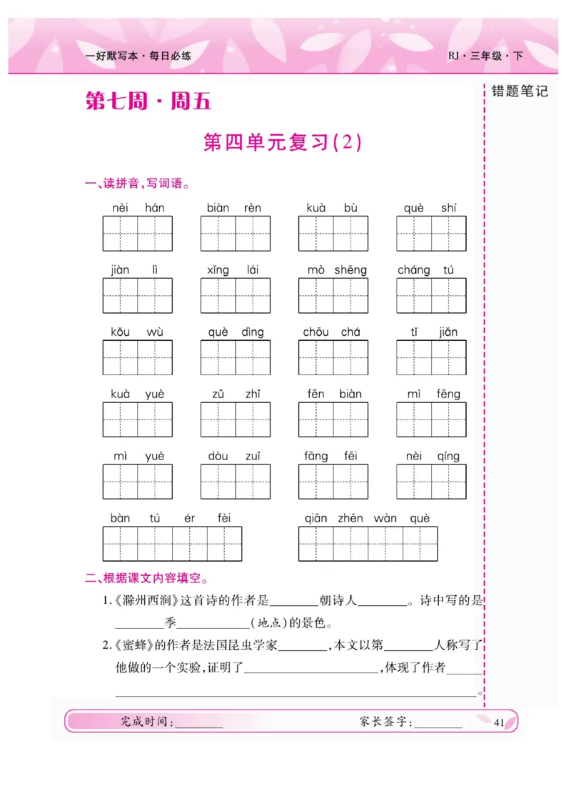 《一好默写本》语文3年级下册（RJ）_三年级上下册资料_小学三年级学习资料-25年更新版_3-02、小学三年级语文下册_3-2-2、练习题、作业、试题、试卷_电子册类