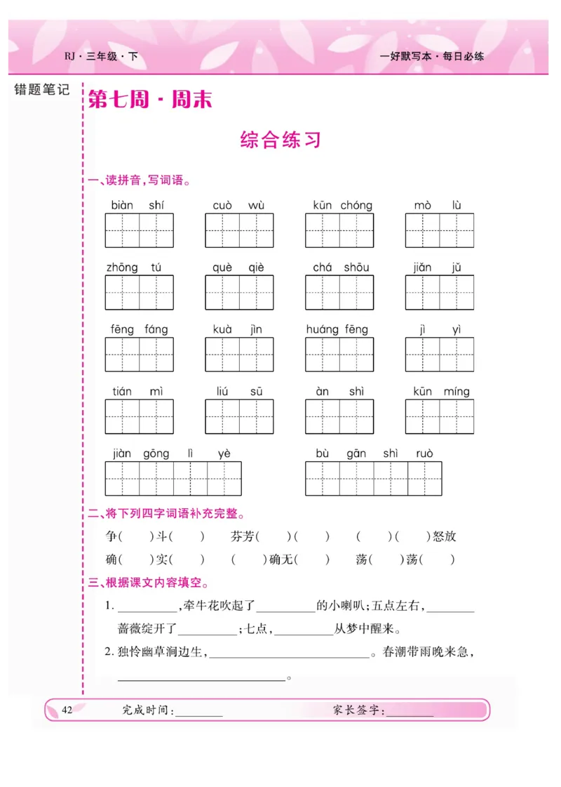 《一好默写本》语文3年级下册（RJ）_三年级上下册资料_小学三年级学习资料-25年更新版_3-02、小学三年级语文下册_3-2-2、练习题、作业、试题、试卷_电子册类