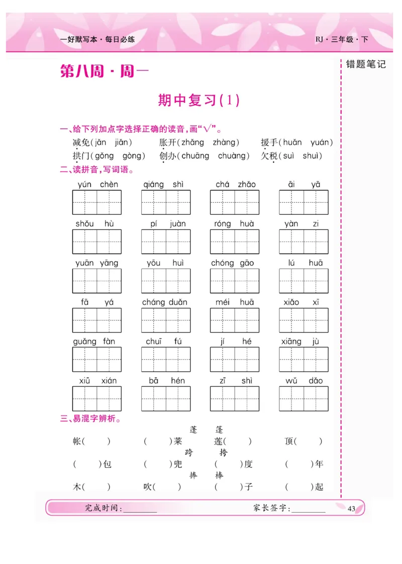 《一好默写本》语文3年级下册（RJ）_三年级上下册资料_小学三年级学习资料-25年更新版_3-02、小学三年级语文下册_3-2-2、练习题、作业、试题、试卷_电子册类