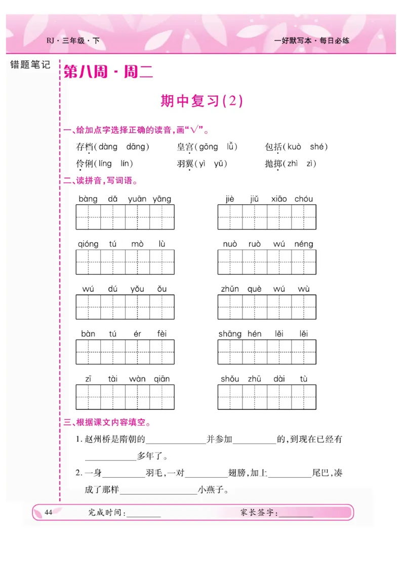 《一好默写本》语文3年级下册（RJ）_三年级上下册资料_小学三年级学习资料-25年更新版_3-02、小学三年级语文下册_3-2-2、练习题、作业、试题、试卷_电子册类