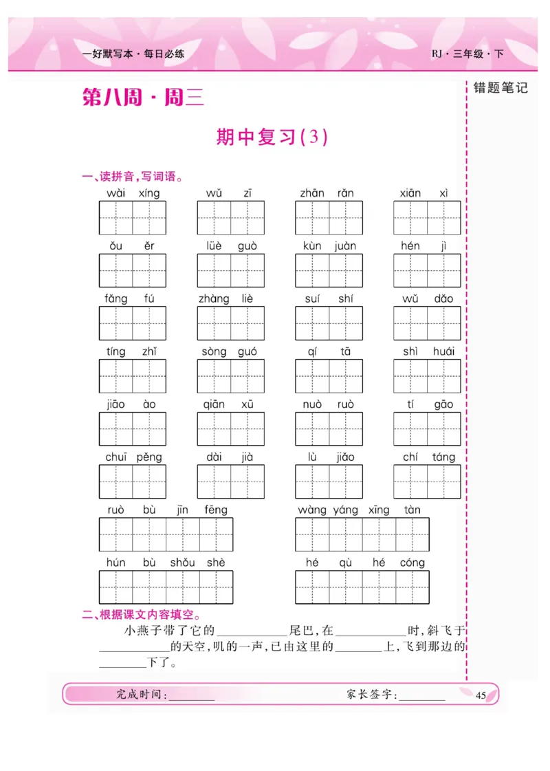 《一好默写本》语文3年级下册（RJ）_三年级上下册资料_小学三年级学习资料-25年更新版_3-02、小学三年级语文下册_3-2-2、练习题、作业、试题、试卷_电子册类