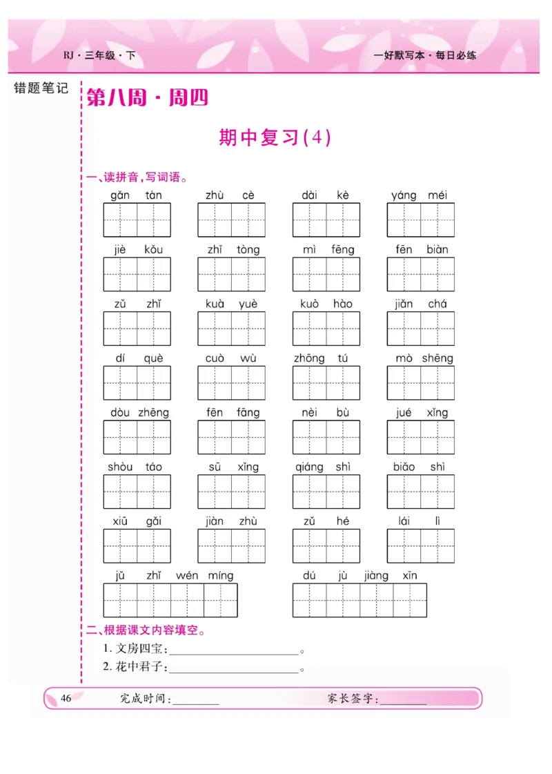 《一好默写本》语文3年级下册（RJ）_三年级上下册资料_小学三年级学习资料-25年更新版_3-02、小学三年级语文下册_3-2-2、练习题、作业、试题、试卷_电子册类
