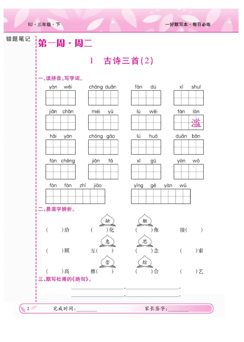 《一好默写本》语文3年级下册（RJ）_三年级上下册资料_小学三年级学习资料-25年更新版_3-02、小学三年级语文下册_3-2-2、练习题、作业、试题、试卷_电子册类