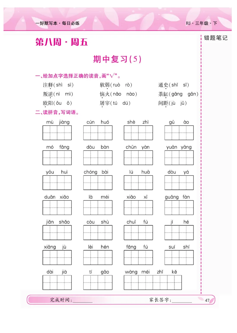 《一好默写本》语文3年级下册（RJ）_三年级上下册资料_小学三年级学习资料-25年更新版_3-02、小学三年级语文下册_3-2-2、练习题、作业、试题、试卷_电子册类