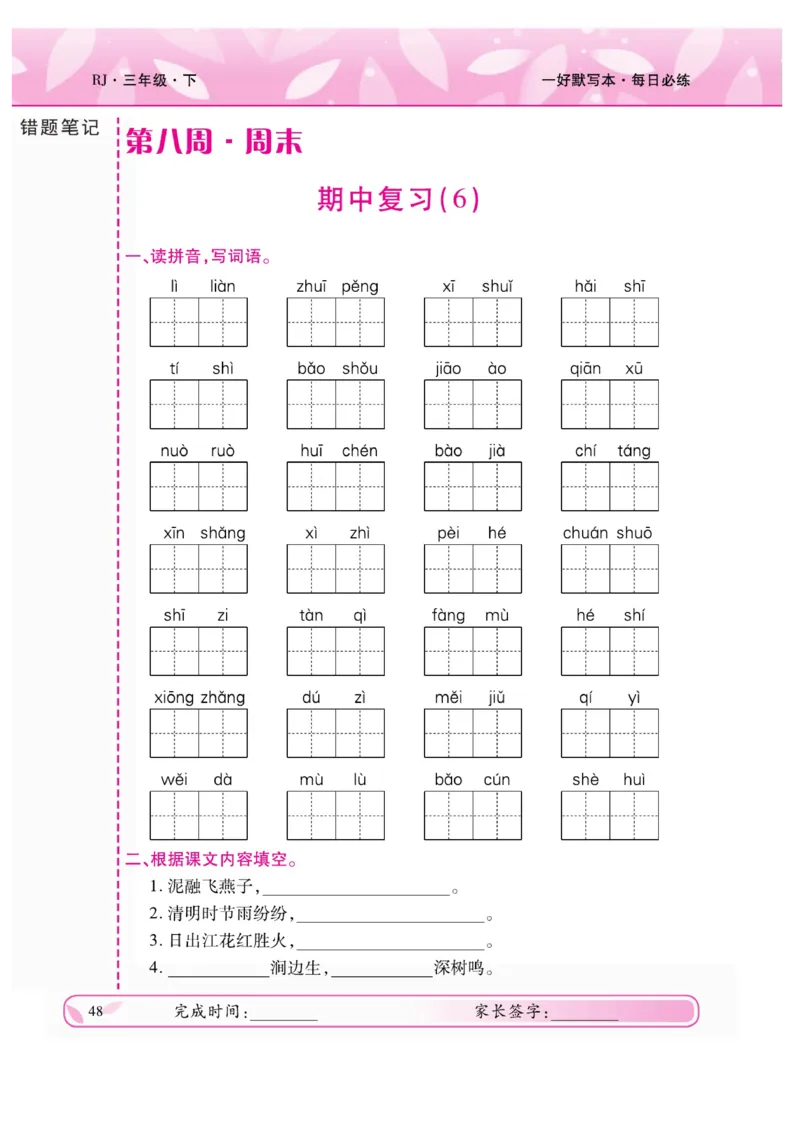 《一好默写本》语文3年级下册（RJ）_三年级上下册资料_小学三年级学习资料-25年更新版_3-02、小学三年级语文下册_3-2-2、练习题、作业、试题、试卷_电子册类