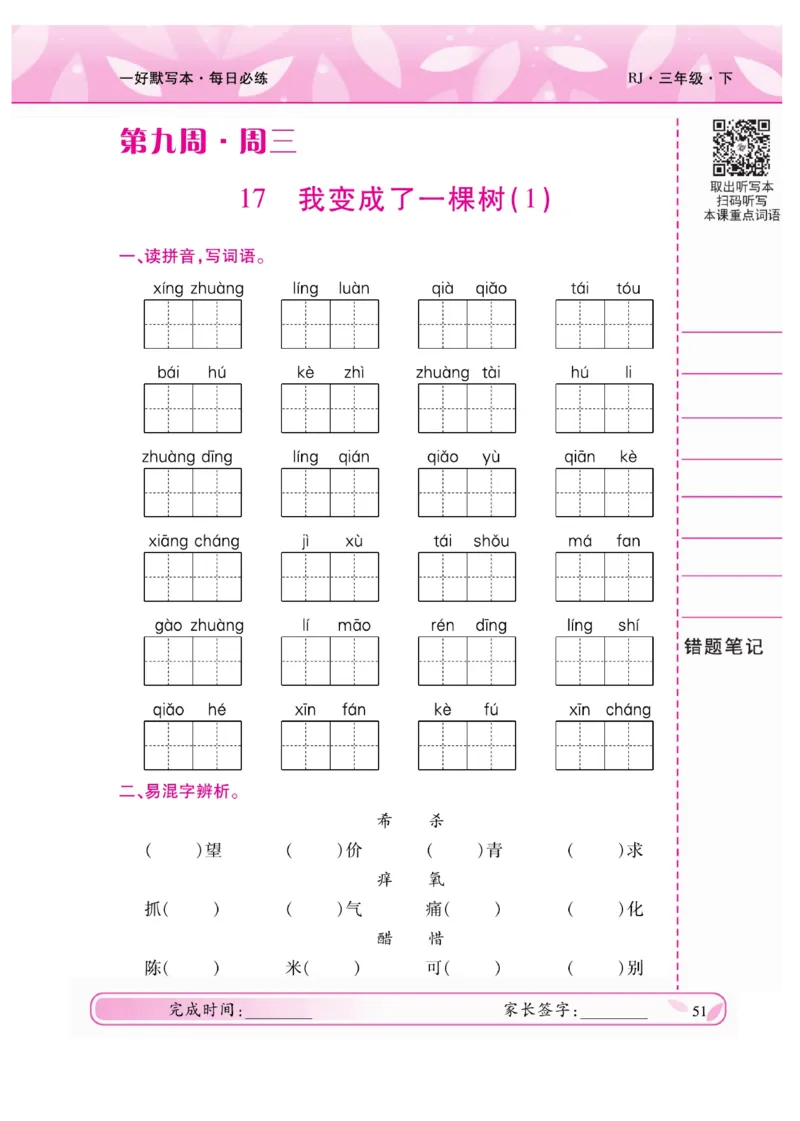 《一好默写本》语文3年级下册（RJ）_三年级上下册资料_小学三年级学习资料-25年更新版_3-02、小学三年级语文下册_3-2-2、练习题、作业、试题、试卷_电子册类
