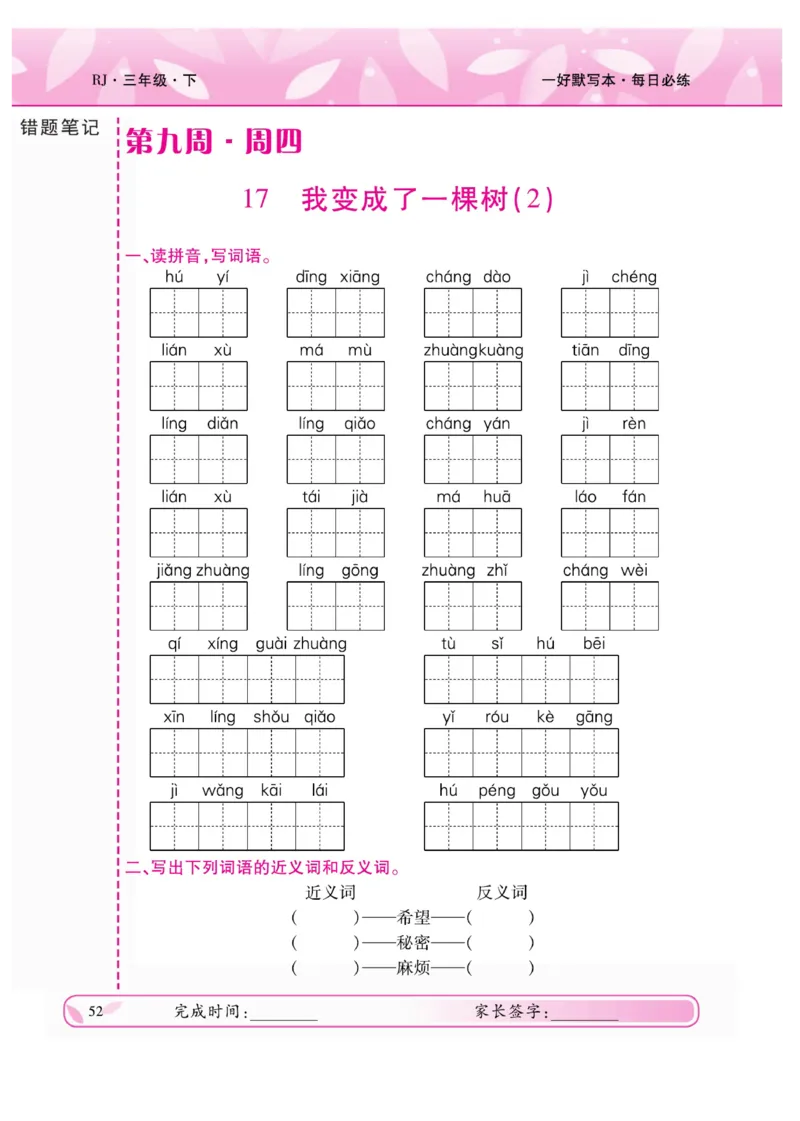 《一好默写本》语文3年级下册（RJ）_三年级上下册资料_小学三年级学习资料-25年更新版_3-02、小学三年级语文下册_3-2-2、练习题、作业、试题、试卷_电子册类