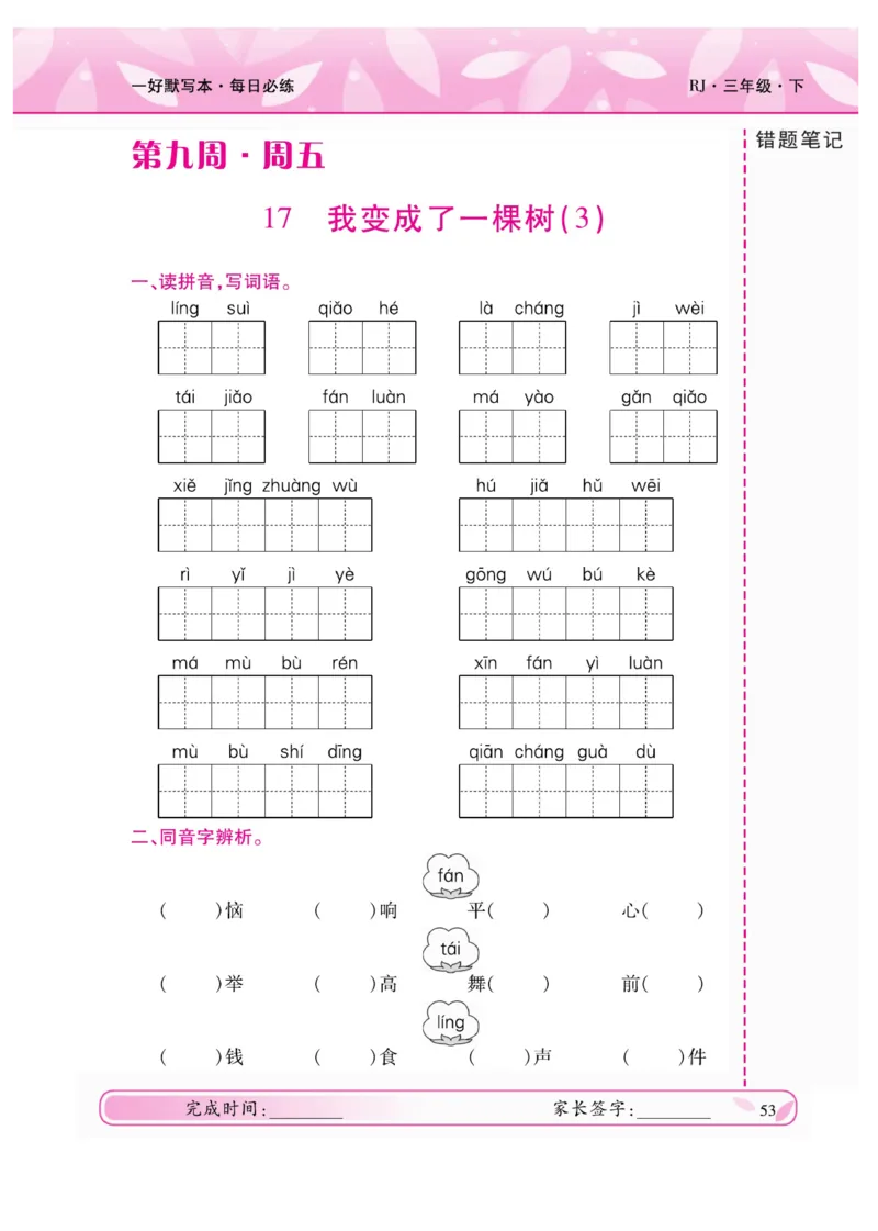 《一好默写本》语文3年级下册（RJ）_三年级上下册资料_小学三年级学习资料-25年更新版_3-02、小学三年级语文下册_3-2-2、练习题、作业、试题、试卷_电子册类