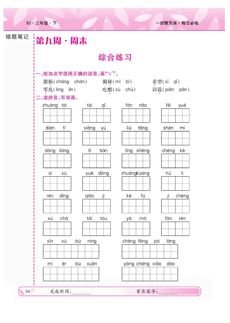 《一好默写本》语文3年级下册（RJ）_三年级上下册资料_小学三年级学习资料-25年更新版_3-02、小学三年级语文下册_3-2-2、练习题、作业、试题、试卷_电子册类