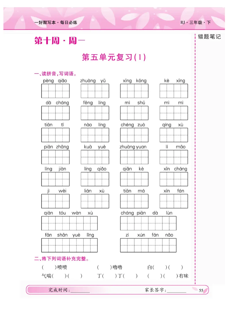 《一好默写本》语文3年级下册（RJ）_三年级上下册资料_小学三年级学习资料-25年更新版_3-02、小学三年级语文下册_3-2-2、练习题、作业、试题、试卷_电子册类