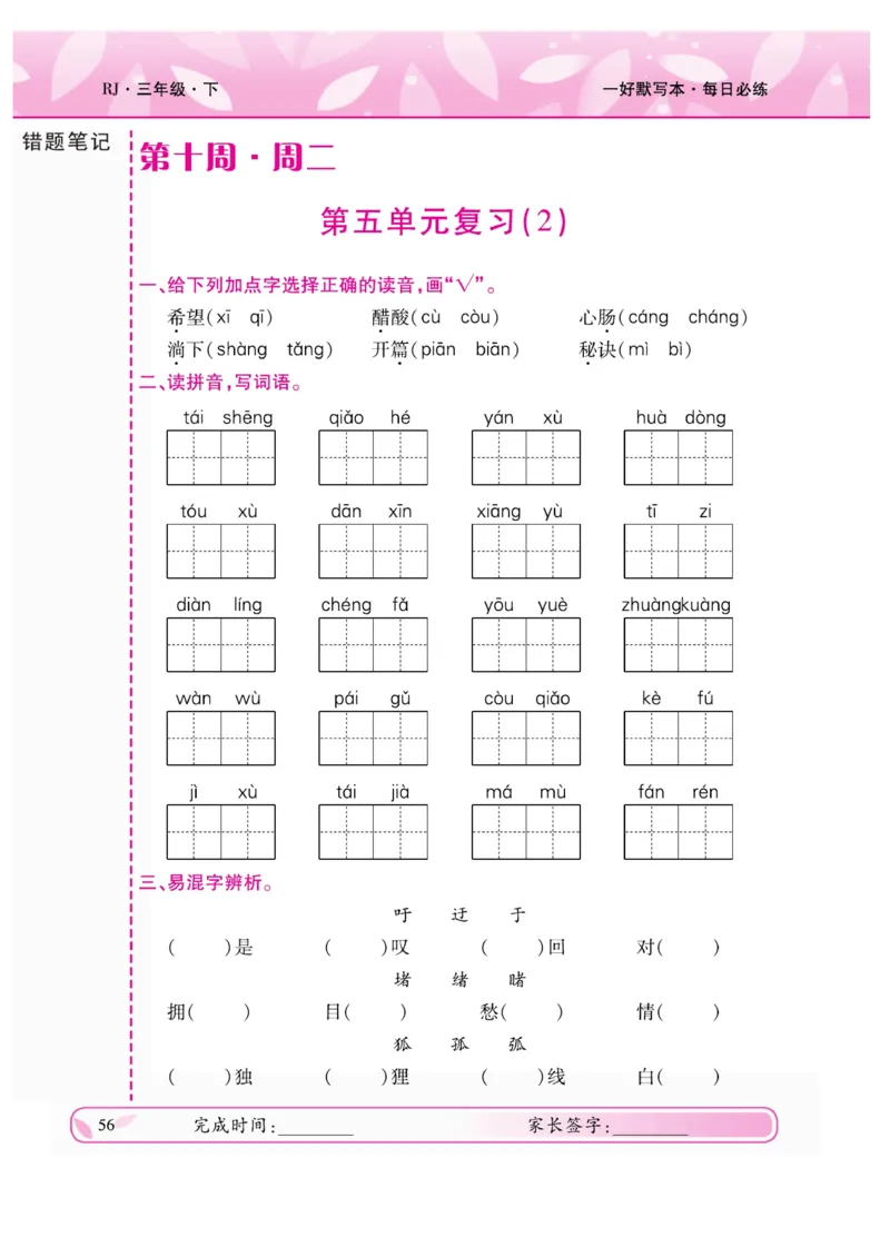 《一好默写本》语文3年级下册（RJ）_三年级上下册资料_小学三年级学习资料-25年更新版_3-02、小学三年级语文下册_3-2-2、练习题、作业、试题、试卷_电子册类