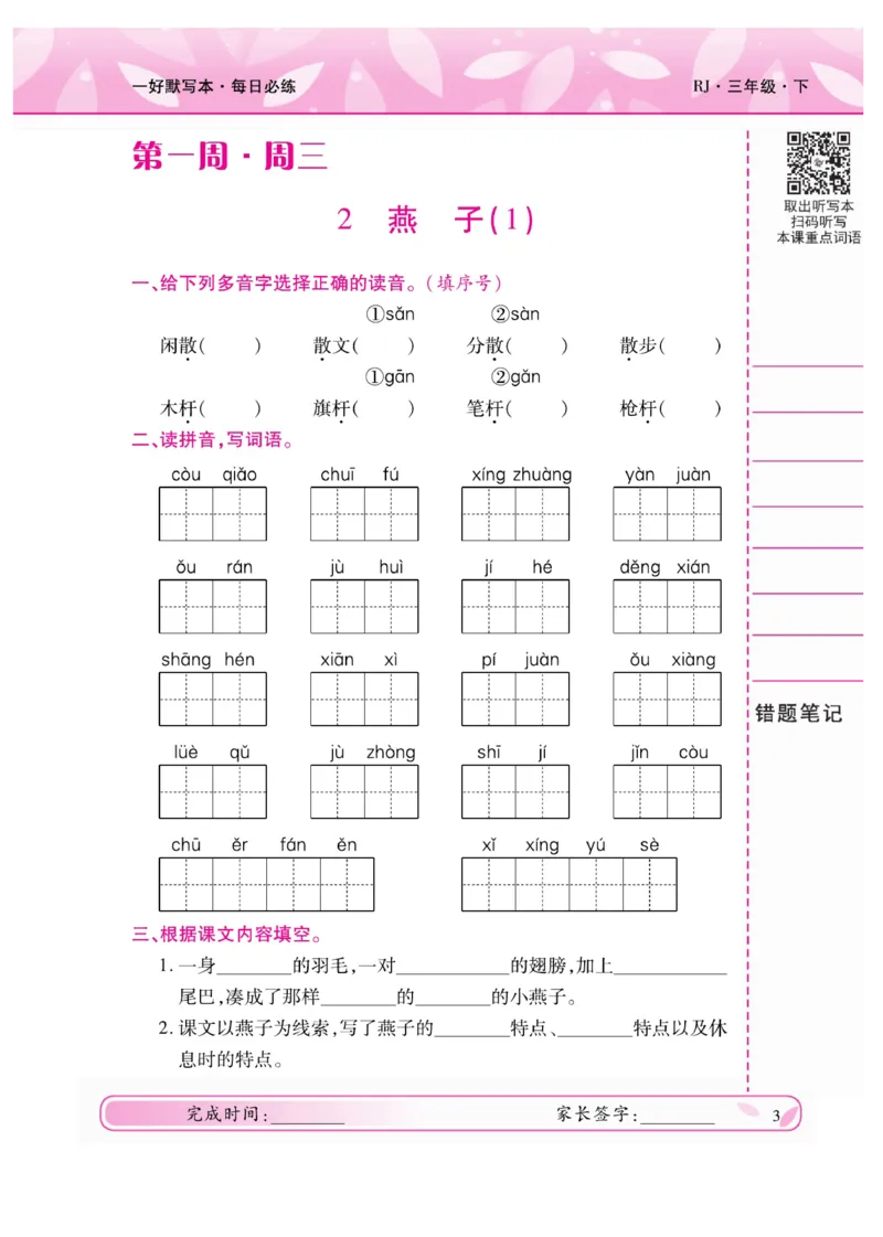 《一好默写本》语文3年级下册（RJ）_三年级上下册资料_小学三年级学习资料-25年更新版_3-02、小学三年级语文下册_3-2-2、练习题、作业、试题、试卷_电子册类