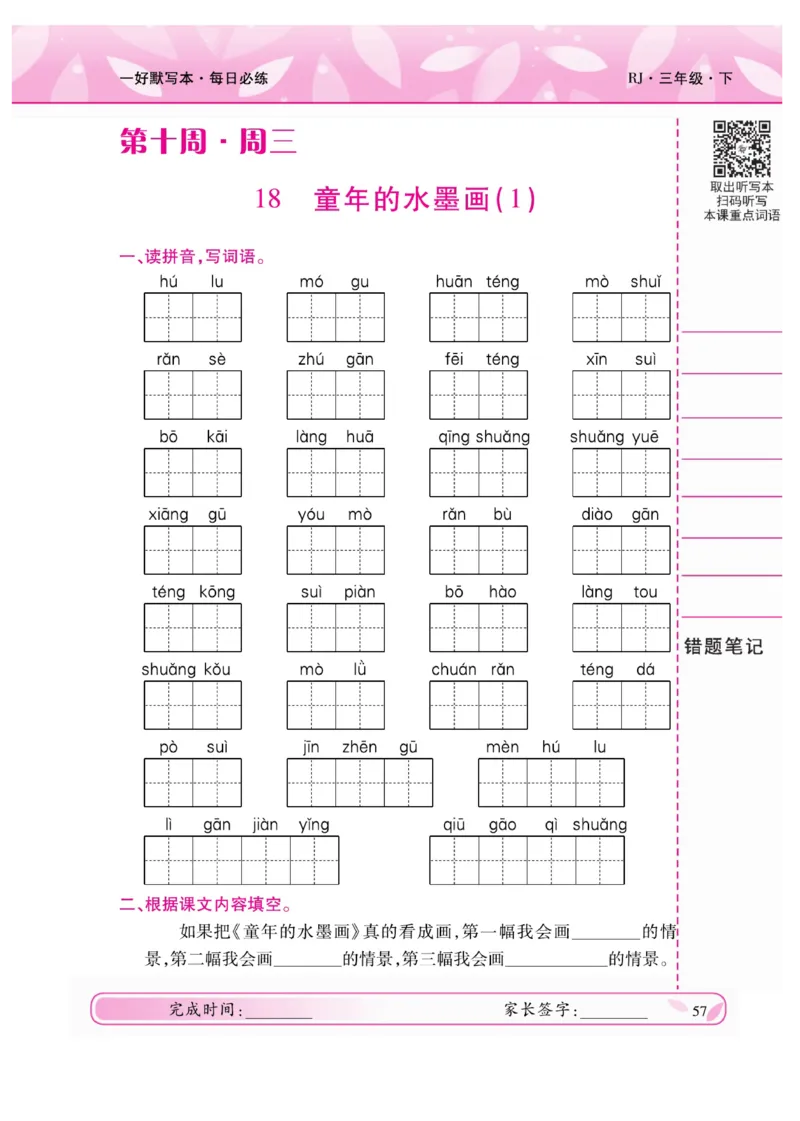 《一好默写本》语文3年级下册（RJ）_三年级上下册资料_小学三年级学习资料-25年更新版_3-02、小学三年级语文下册_3-2-2、练习题、作业、试题、试卷_电子册类