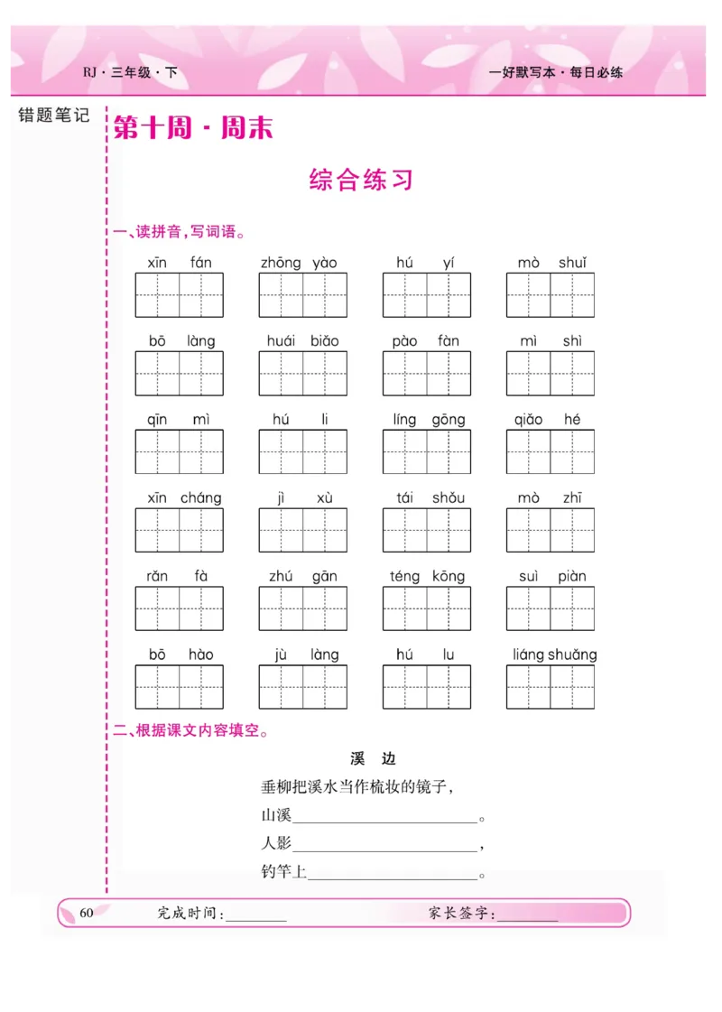 《一好默写本》语文3年级下册（RJ）_三年级上下册资料_小学三年级学习资料-25年更新版_3-02、小学三年级语文下册_3-2-2、练习题、作业、试题、试卷_电子册类