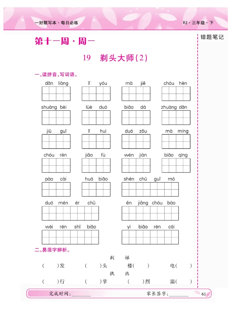 《一好默写本》语文3年级下册（RJ）_三年级上下册资料_小学三年级学习资料-25年更新版_3-02、小学三年级语文下册_3-2-2、练习题、作业、试题、试卷_电子册类