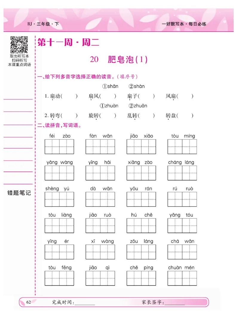 《一好默写本》语文3年级下册（RJ）_三年级上下册资料_小学三年级学习资料-25年更新版_3-02、小学三年级语文下册_3-2-2、练习题、作业、试题、试卷_电子册类