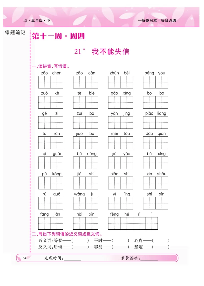 《一好默写本》语文3年级下册（RJ）_三年级上下册资料_小学三年级学习资料-25年更新版_3-02、小学三年级语文下册_3-2-2、练习题、作业、试题、试卷_电子册类