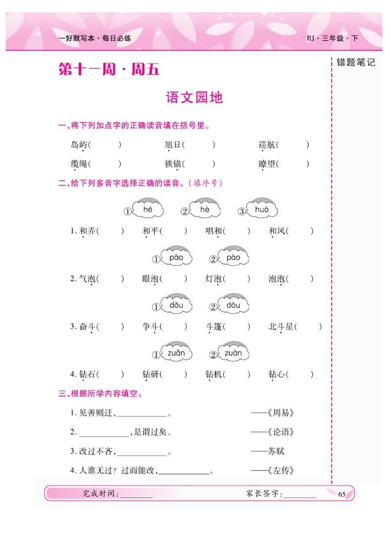 《一好默写本》语文3年级下册（RJ）_三年级上下册资料_小学三年级学习资料-25年更新版_3-02、小学三年级语文下册_3-2-2、练习题、作业、试题、试卷_电子册类