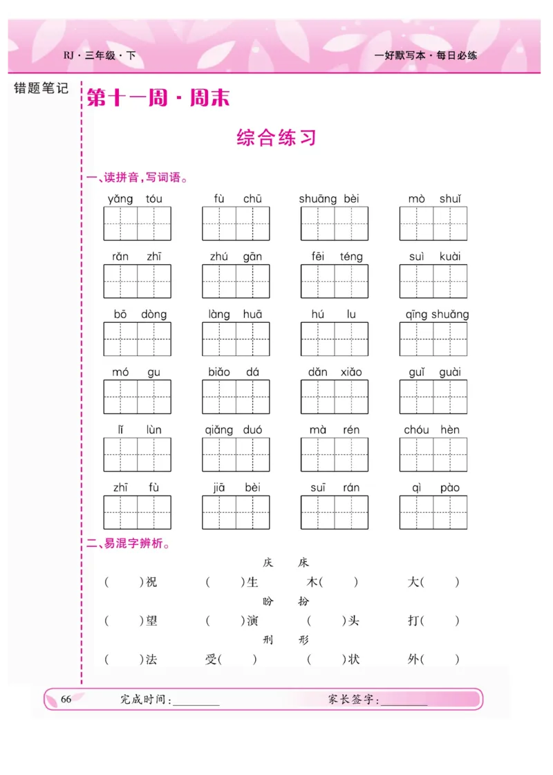 《一好默写本》语文3年级下册（RJ）_三年级上下册资料_小学三年级学习资料-25年更新版_3-02、小学三年级语文下册_3-2-2、练习题、作业、试题、试卷_电子册类