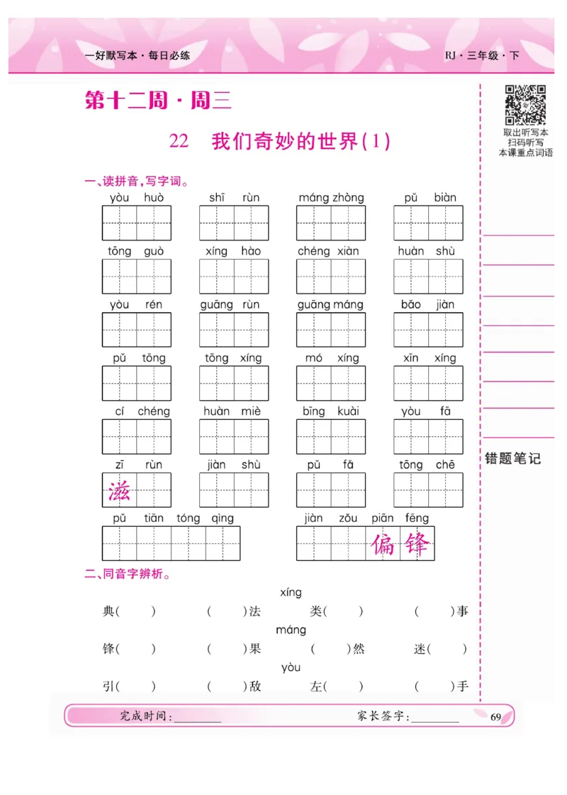 《一好默写本》语文3年级下册（RJ）_三年级上下册资料_小学三年级学习资料-25年更新版_3-02、小学三年级语文下册_3-2-2、练习题、作业、试题、试卷_电子册类