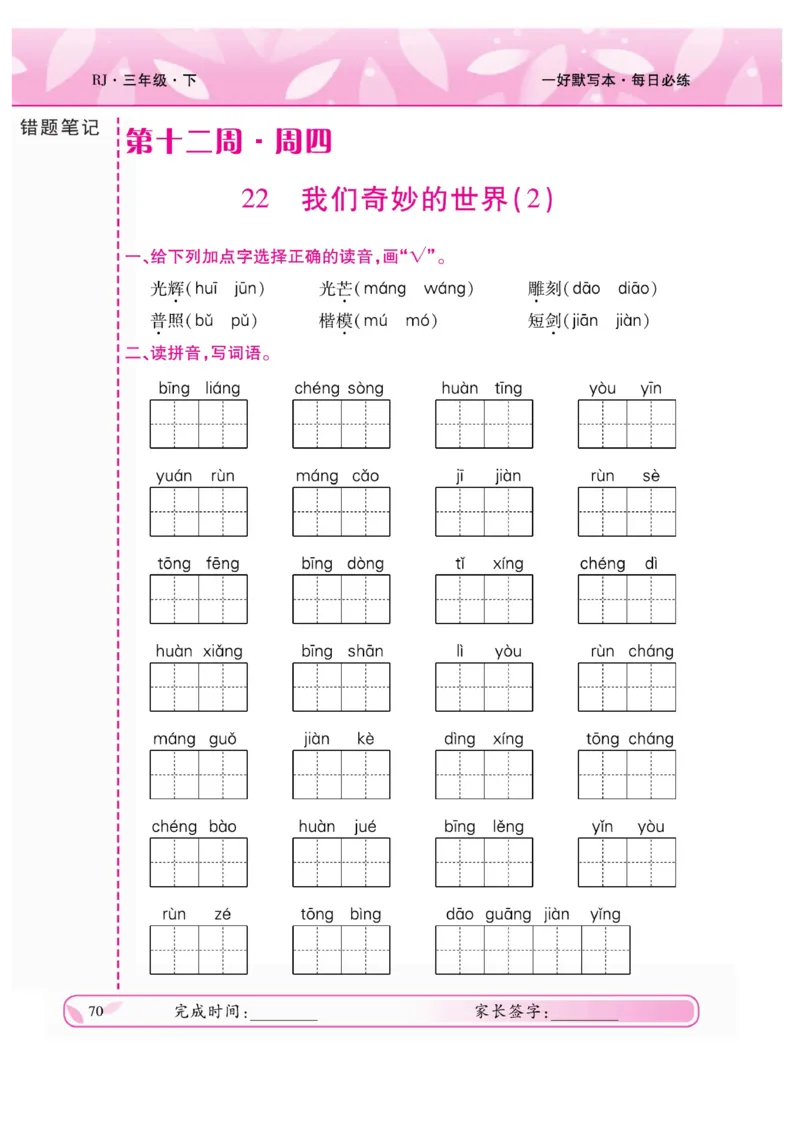 《一好默写本》语文3年级下册（RJ）_三年级上下册资料_小学三年级学习资料-25年更新版_3-02、小学三年级语文下册_3-2-2、练习题、作业、试题、试卷_电子册类