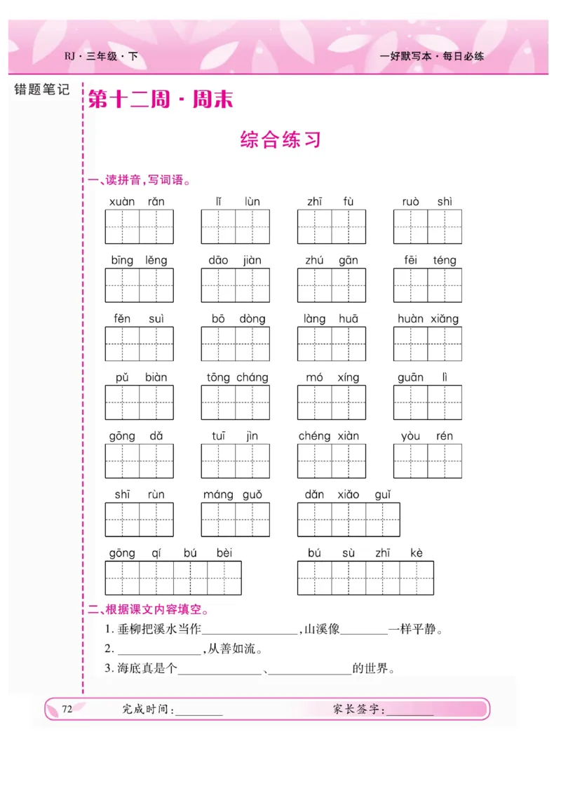 《一好默写本》语文3年级下册（RJ）_三年级上下册资料_小学三年级学习资料-25年更新版_3-02、小学三年级语文下册_3-2-2、练习题、作业、试题、试卷_电子册类