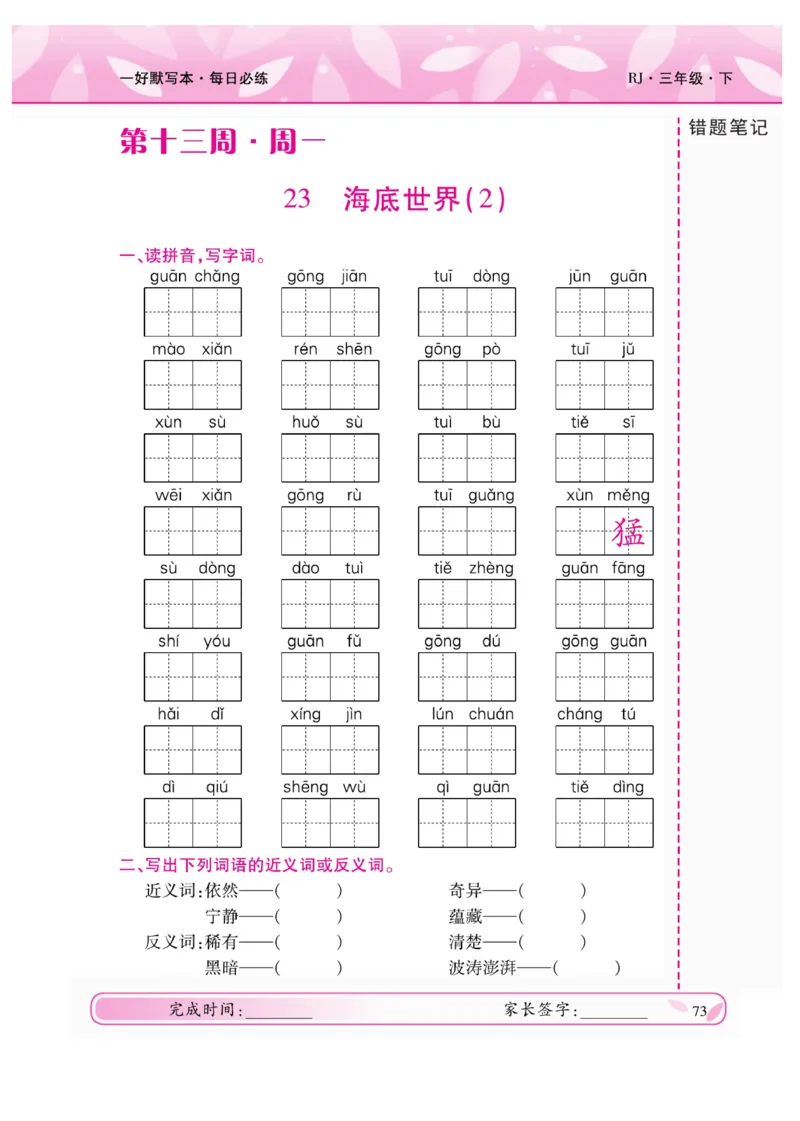 《一好默写本》语文3年级下册（RJ）_三年级上下册资料_小学三年级学习资料-25年更新版_3-02、小学三年级语文下册_3-2-2、练习题、作业、试题、试卷_电子册类