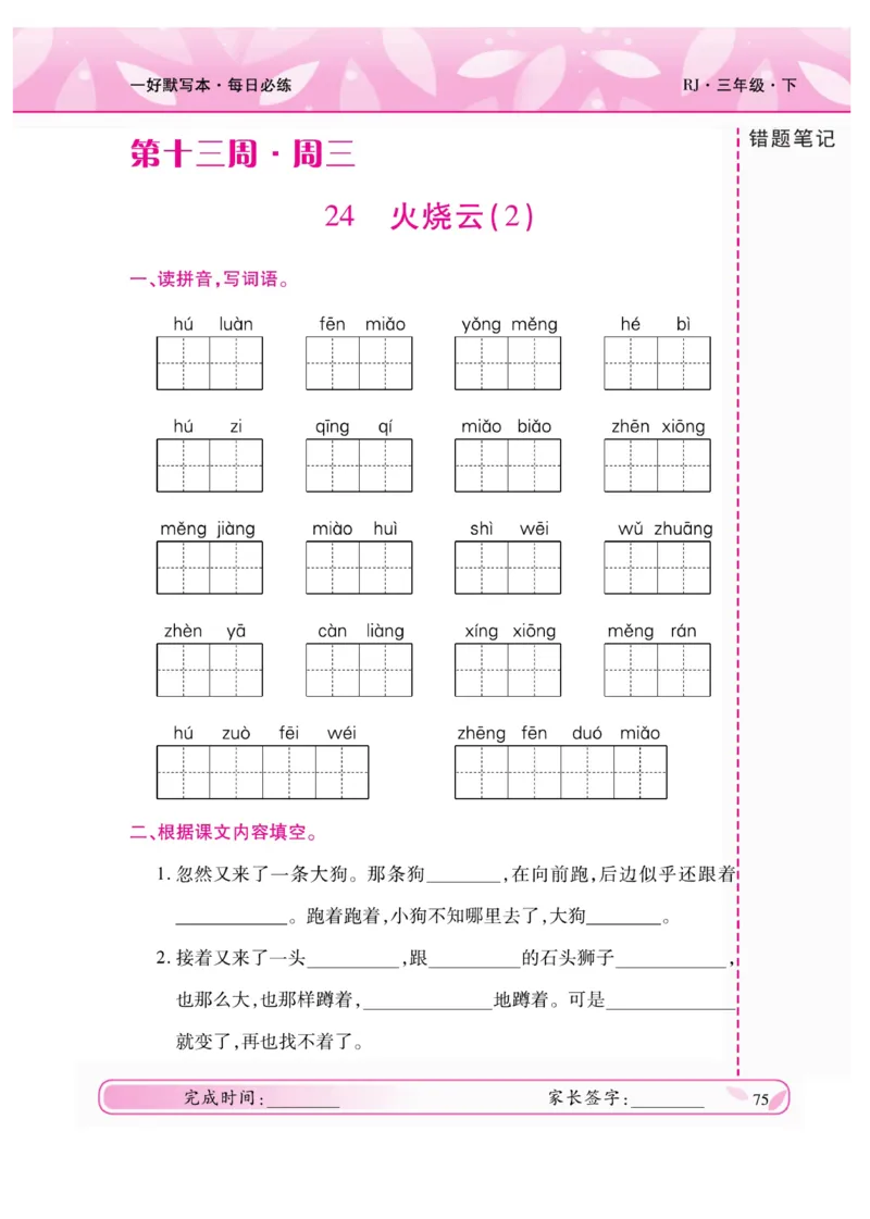 《一好默写本》语文3年级下册（RJ）_三年级上下册资料_小学三年级学习资料-25年更新版_3-02、小学三年级语文下册_3-2-2、练习题、作业、试题、试卷_电子册类
