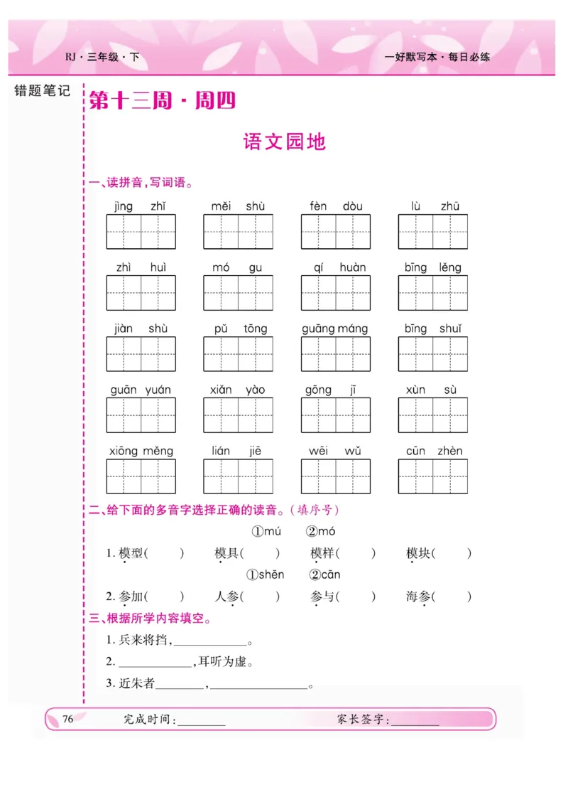 《一好默写本》语文3年级下册（RJ）_三年级上下册资料_小学三年级学习资料-25年更新版_3-02、小学三年级语文下册_3-2-2、练习题、作业、试题、试卷_电子册类