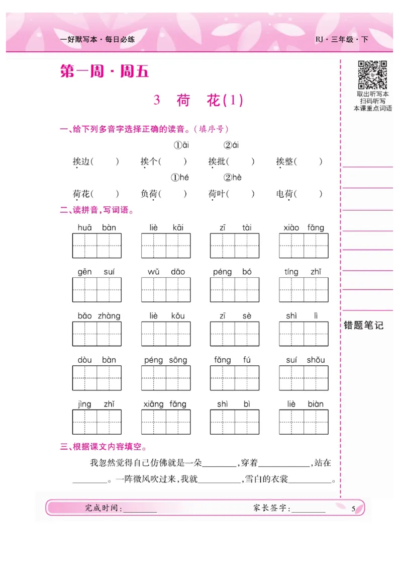 《一好默写本》语文3年级下册（RJ）_三年级上下册资料_小学三年级学习资料-25年更新版_3-02、小学三年级语文下册_3-2-2、练习题、作业、试题、试卷_电子册类