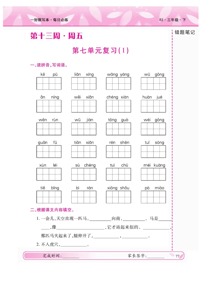 《一好默写本》语文3年级下册（RJ）_三年级上下册资料_小学三年级学习资料-25年更新版_3-02、小学三年级语文下册_3-2-2、练习题、作业、试题、试卷_电子册类