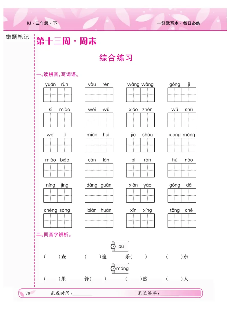 《一好默写本》语文3年级下册（RJ）_三年级上下册资料_小学三年级学习资料-25年更新版_3-02、小学三年级语文下册_3-2-2、练习题、作业、试题、试卷_电子册类