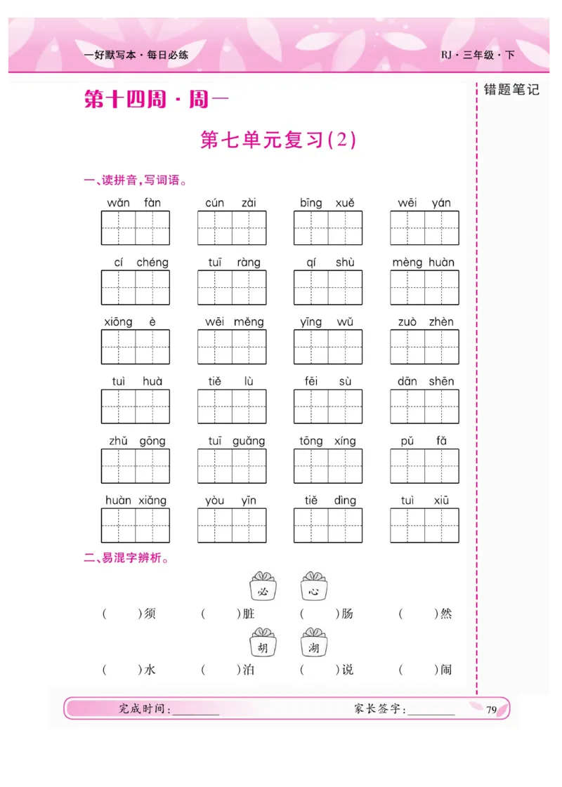 《一好默写本》语文3年级下册（RJ）_三年级上下册资料_小学三年级学习资料-25年更新版_3-02、小学三年级语文下册_3-2-2、练习题、作业、试题、试卷_电子册类
