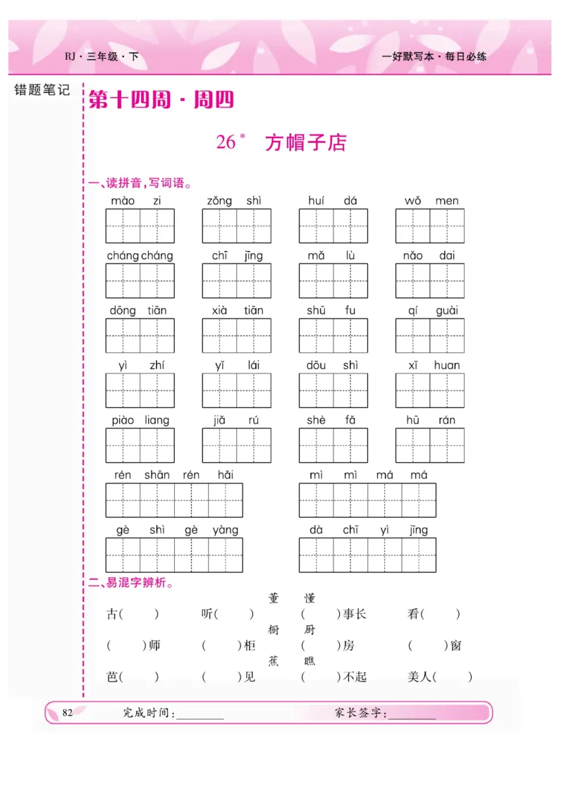 《一好默写本》语文3年级下册（RJ）_三年级上下册资料_小学三年级学习资料-25年更新版_3-02、小学三年级语文下册_3-2-2、练习题、作业、试题、试卷_电子册类
